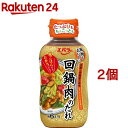 エバラ 回鍋肉のたれ(230g 2コセット)【エバラ】 エバラ 調味料 本格 中華 もう一品 タレ 手作り