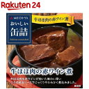 おいしい缶詰 牛ほほ肉の赤ワイン煮(90g)【おいしい缶詰】...