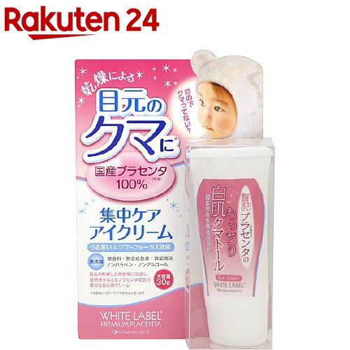 ホワイトラベル 贅沢プラセンタのもっちり白肌クマトール 30g 【ホワイトラベル】