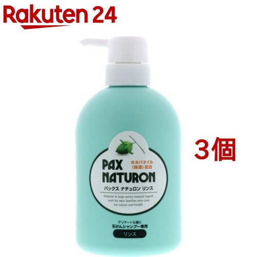 パックス ナチュロン リンス(500ml*3個セット)【パックスナチュロン(PAX NATURON)】[ツヤ 敏感肌 サラサラ 石けんシャンプー]