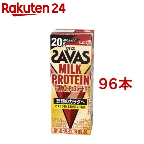 【訳あり】明治 ザバス ミルクプロテイン MILK PROTEIN 脂肪0 チョコレート風味(200ml*96本セット)【ザバス ミルクプロテイン】