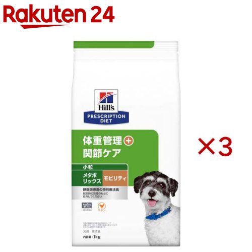 メタボリックス＋モビリティ 小粒 チキン 体重管理 + 関節ケア 犬用 特別療法食(1kg×3セット)【ヒルズ プリスクリプション・ダイエット】