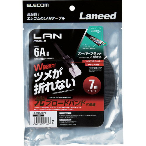 エレコム LANケーブル Cat6A ツメが折れない フラット 7m ブラック LD-GFAT／BK70(1本)【エレコム(ELECOM)】