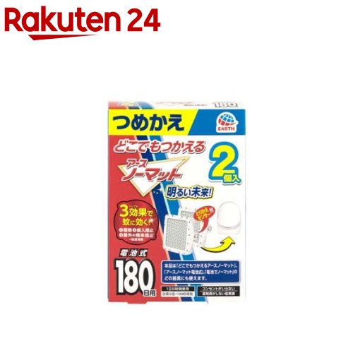 どこでもつかえる アースノーマット 180日用 電池式 蚊取り器 詰め替え用(2個入)【アースノーマット電池式】[蚊取り器 電池式 コードレス 殺虫剤 屋外 アウトドア]