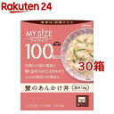 マイサイズ 100kcal 蟹のあんかけ丼 カロリーコントロール(150g*30箱セット)