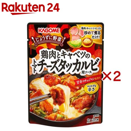 鶏肉とキャベツのトマトチーズタッカルビ用(180g×2セット)【カゴメレトルト・簡便調味料】