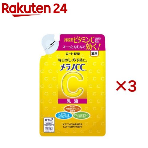 メラノCC 薬用しみ対策 美白乳液 つめかえ用(120ml×3セット)【メラノCC】