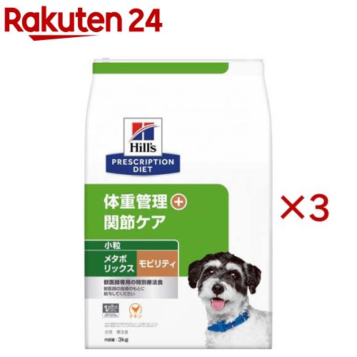 メタボリックス＋モビリティ 小粒 チキン 体重管理 + 関節ケア 犬用 特別療法食(3kg×3セット)【ヒルズ プリスクリプション・ダイエット】