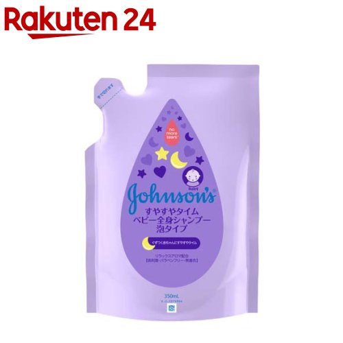 ジョンソン すやすやタイム ベビー全身シャンプー 泡タイプ 詰替用(350ml)【イチオシ】【6grp-4】【ジョンソン・ベビ…