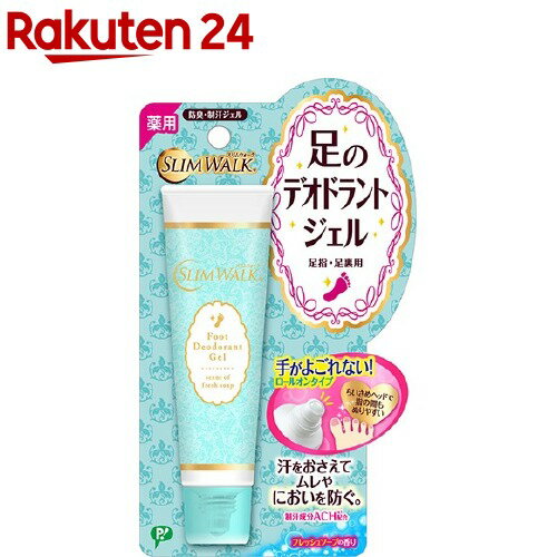 スリムウォーク 足のデオドラントジェル 足指・足裏用 フレッシュソープの香り(30ml)【スリムウォーク】