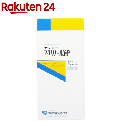 最安値 健栄製薬 ケンエー アクリノール液p 100ml の価格比較 最安値 健栄製薬 ケンエー アクリノール液p 100ml の価格比較
