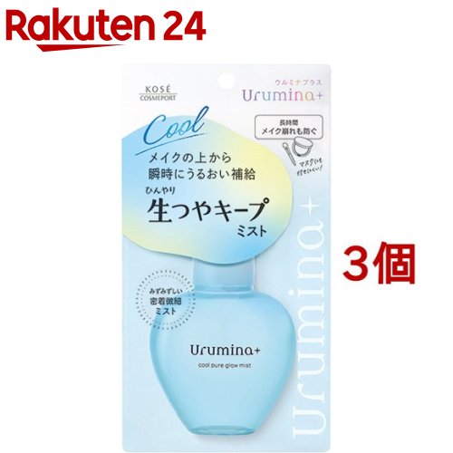 ウルミナプラス 生つやキープミスト(70ml 3個セット)【ウルミナプラス】