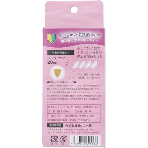 ハートリーカップ 月経カップ(2セット)【iiもの本舗】