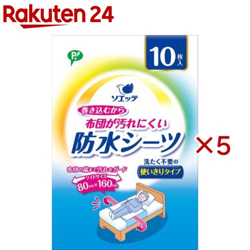 ソエッテ 布団が汚れにくい防水シーツ使いきりタイプ(10枚入×5セット)【ピップ】