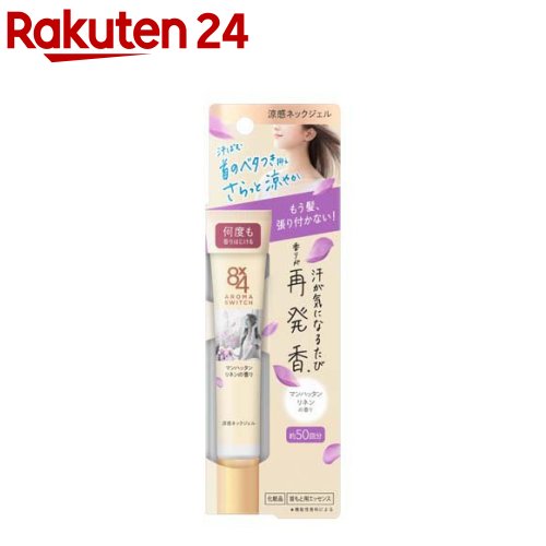 8 4 アロマスイッチ 涼感ネックジェル マンハッタンリネンの香り 20g 【8X4 エイトフォー 】