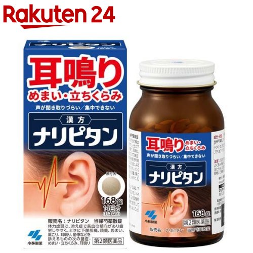 【第2類医薬品】ナリピタン 当帰芍薬散錠(168錠入)【ナリピタン】[耳鳴り めまい 立ちくらみ]