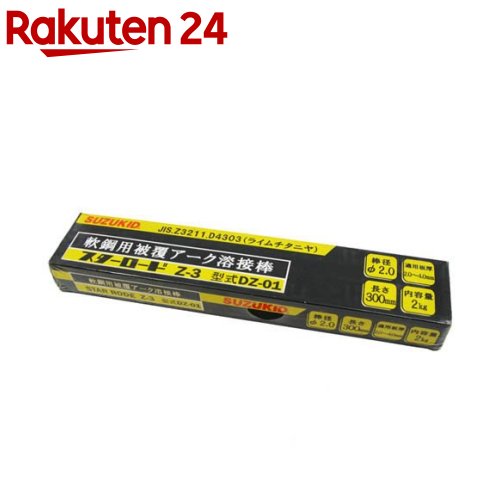 SUZUKID(スズキッド) 軟鋼用被覆アーク溶接棒 Z-3 2.0mm DZ-01(2kg)【スズキット】