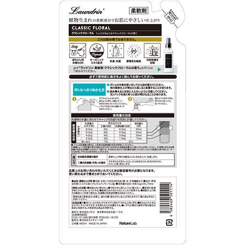 ランドリン 柔軟剤 詰め替え クラシックフローラル(480ml*8袋セット)【ランドリン】
