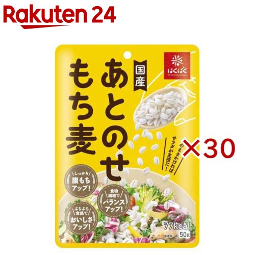 お店TOP＞フード＞米・雑穀類＞雑穀類＞もち麦＞あとのせもち麦 (50g×30セット)【あとのせもち麦の商品詳細】●「手軽にもち麦の栄養を摂りたい」「家族の好みが分かれてごはん一緒に炊けない」とお悩みの方へおすすめの調理済みもち麦です。●加熱・炊飯の手間がなく、レトルトパウチを開けてそのまま「あとのせ」するだけで手軽にもち麦を取り入れられます。●サラダやスープ、いつものお弁当やお茶碗のごはんの上にトッピングするだけで、手軽に食物繊維が補給できます。●もち麦特有の「ぷちぷち食感」とおいしさを損なわずにそのまま閉じ込めました。●洗米や加水の調整、炊飯の待ち時間が一切不要なため、忙しい日の食事や1人分だけ手軽に準備したいときにもぴったりです。●使い切りやすい小容量サイズで常温保存ができるため、毎日の食卓のちょっとしたアレンジやストックにも便利です。【品名・名称】穀物加工品【あとのせもち麦の原材料】もち麦(もち大麦(国産))、植物油脂(大豆を含む)／トレハロース【栄養成分】1袋(50g)当たりエネルギー：77kcal、たんぱく質：1.5g、脂質：0.9g、炭水化物：16.9g(糖質：14.4g、食物繊維：2.5g)、食塩相当量：0g【アレルギー物質】大豆【保存方法】直射日光・湿気を避け、常温で保存してください。【発売元、製造元、輸入元又は販売元】はくばく※説明文は単品の内容です。リニューアルに伴い、パッケージ・内容等予告なく変更する場合がございます。予めご了承ください。・単品JAN：4902571289111はくばく〒409-3843 山梨県中央市西花輪46290120-089890広告文責：楽天グループ株式会社電話：050-5577-5043[米・穀類]