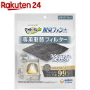 デオトイレ 脱臭ファン+専用 取替フィルター(1枚)【デオトイレ脱臭ファン+】