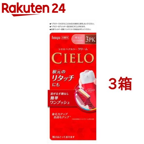 シエロ ヘアカラー クリーム 3PK 明るいピンクブラウン(3箱セット)【シエロ(CIELO)】