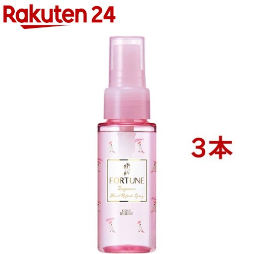 フォーチュン フレグランス ハンドリフレッシュスプレー(53ml*3本セット)