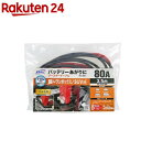 ブースターケーブル 12V 80A 3.5m 1681(1本)【BAL】