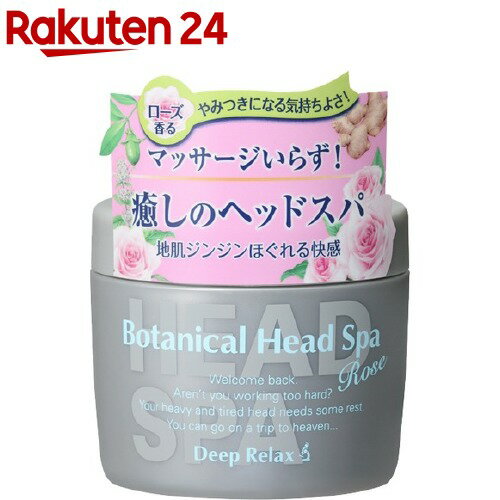 髪質改善研究所 ボタニカルヘッドスパ ローズ(270g)【ISL(髪質改善研究所)】 頭皮 ほぐす トリートメント 地肌 リラックス