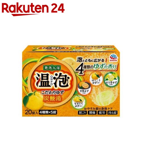 温泡 入浴剤 炭酸湯 こだわりゆず(5錠*4種)【温泡】[発泡入浴剤 炭酸入浴剤 冷え性 柚子 バブル 温泉の素]