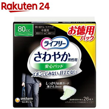 ライフリー さわやかパッド 男性用 80cc 中量用 26cm(26枚入)【xe8】【ライフリー（さわやかパッド）】