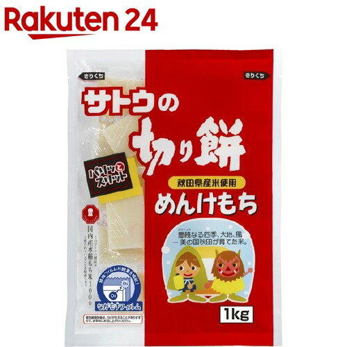 サトウの切り餅 めんけもち(1kg)【サトウの切り餅】