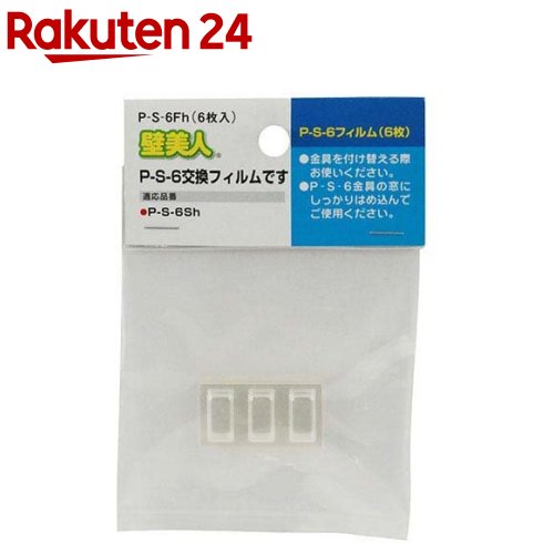 壁美人 石膏ボード用固定金具 P-S-6用交換フィルム P-S-6Fh(6枚入)【壁美人】