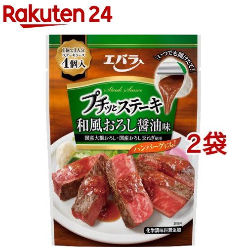 エバラ プチッとステーキ 和風おろし醤油味(22g*4個入*2袋セット)