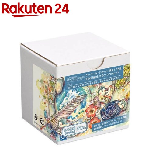 ホルベイン ウォーターフォード 水彩色紙 ミニ色紙 270973(31枚入)【ホルベイン】