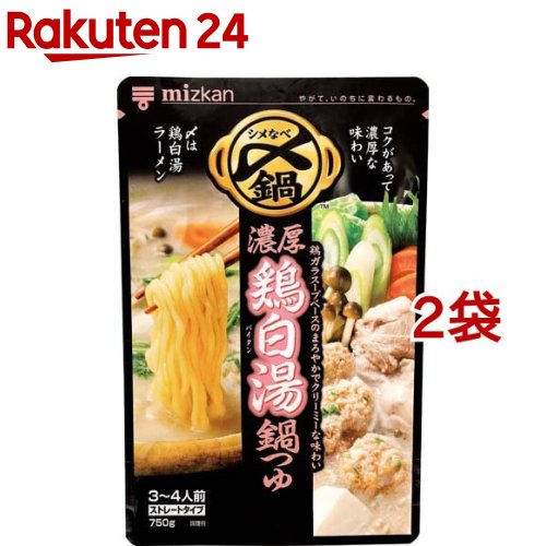 ミツカン 〆まで美味しい 濃厚鶏白湯鍋つゆ ストレート(750g*2袋セット)【
