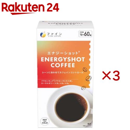エナジーショットコーヒー(60袋入×3セット(1袋1g))【ファイン】