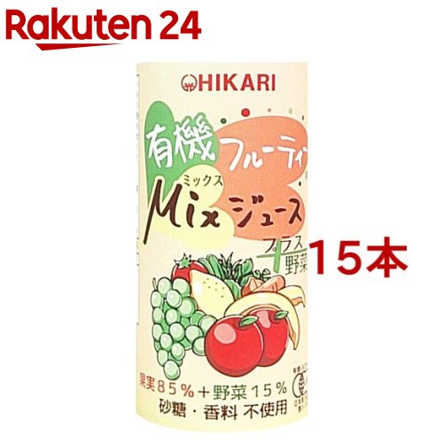 ヒカリ 有機フルーティーミックスジュース+野菜 43439(195g*15本セット)
