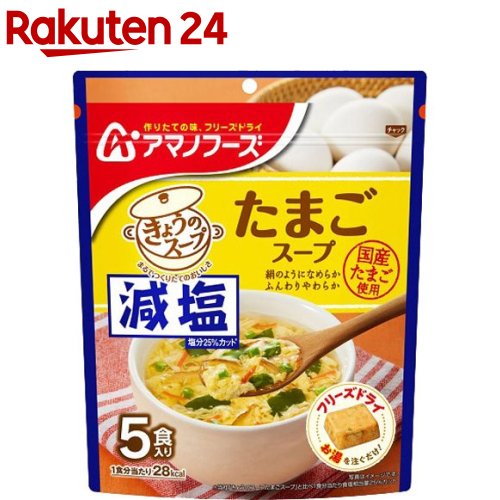 アマノフーズ 減塩きょうのスープ たまごスープ(5食入)【アマノフーズ】