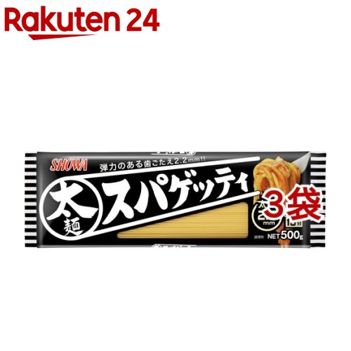 太麺スパゲッティ 2.2mm(500g*3袋セット)【昭和(SHOWA)】