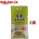 日本のめぐみ 国産はるさめ(120g 2袋セット)