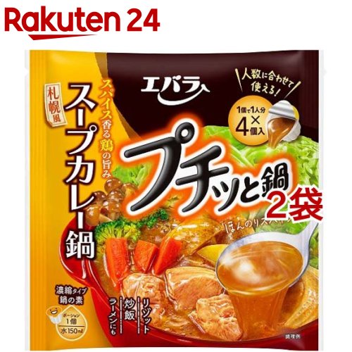 エバラ プチッと鍋 スープカレー鍋(42g*4個入*2袋セット)【プチッと鍋】