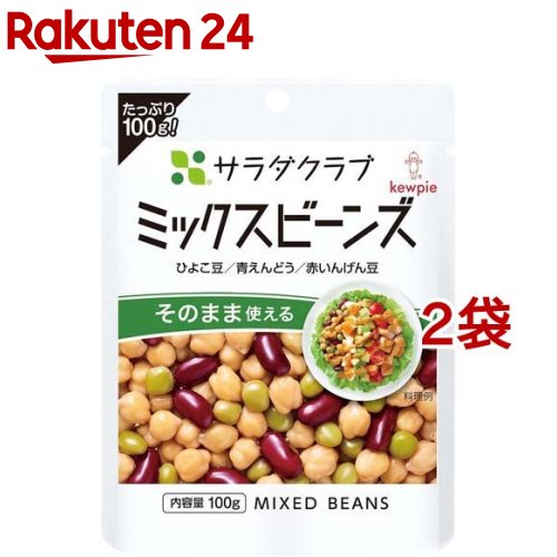 キユーピー サラダクラブ ミックスビーンズ ひよこ豆／青えんどう／赤いんげん豆(100g*2袋セット)【キユーピー】