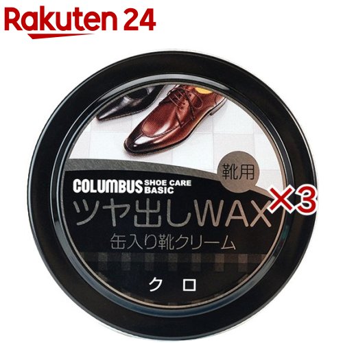 コロンブス 缶入り靴クリーム 黒(40g×3セット)【コロンブスベーシック】
