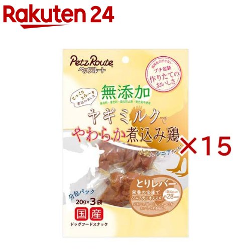 お店TOP＞ペット用品＞犬用食品(フード・おやつ)＞犬用おやつ(間食・スナック)＞スナック(犬用)＞無添加 煮込み鶏 とりレバー (3袋入×15セット(1袋20g))【無添加 煮込み鶏 とりレバーの商品詳細】●必須アミノ酸、ビタミンA・B含有のとりレバーを犬の母乳と成分が近いヤギミルクで煮込み、風味を逃さないようにレトルトしました。●保存料、着色料、発色剤、酸化防止剤無添加。【使用方法】・給与量は、1日当たりの目安です。1日数回に分けて、健康状態、運動量、季節により調整し、おやつとして与えてください。超小型犬(1〜5kg位)：1内袋、小型犬(5〜11kg位)：1〜2内袋、中型犬(11〜23kg位)：2〜3袋【無添加 煮込み鶏 とりレバーの原材料】鶏レバー、ヤギミルク【栄養成分】エネルギー：100g当たり約140kcal、たんぱく質：22.0％以上、脂質：5.0％以上、粗繊維：0.5％以下、灰分：2.0％以下、水分：80.0％以下【保存方法】★未開封：幼児やペットの手が届かない所で、直射日光、高温多湿を避けて保存してください、常温で保存できますが、なるべく低温で保管してください。★開封後：チャックを閉じ、必ず冷蔵庫で保存してください。おいしさが落ちますのでお早めに与えてください。鮮度を保つために、脱酸素剤を入れていますが、食べ物ではありません。誤飲しないよう直ぐに捨ててください。【原産国】日本【発売元、製造元、輸入元又は販売元】ペッツルートこちらの商品は、ペット用の商品です。※説明文は単品の内容です。リニューアルに伴い、パッケージ・内容等予告なく変更する場合がございます。予めご了承ください。・単品JAN：4984937684860ペッツルート581-0818 大阪府八尾市美園町4-154-2072-997-8561広告文責：楽天グループ株式会社電話：050-5577-5043[犬用品]