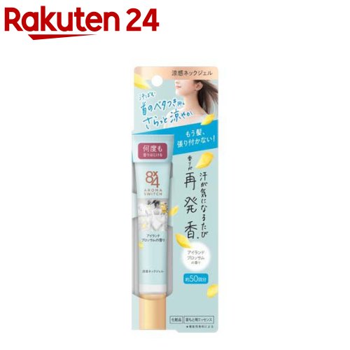 8 4 アロマスイッチ 涼感ネックジェル アイランドブロッサムの香り 20g 【8X4 エイトフォー 】