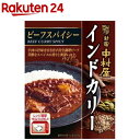 新宿中村屋 インドカリー ビーフスパイシー(200g)【新