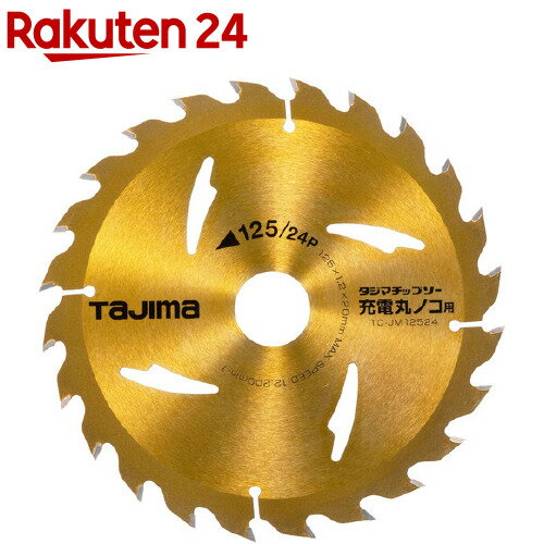 タジマ チップソー充電丸ノコ用 125-24P TC-JM12524(1枚)【タジマ】