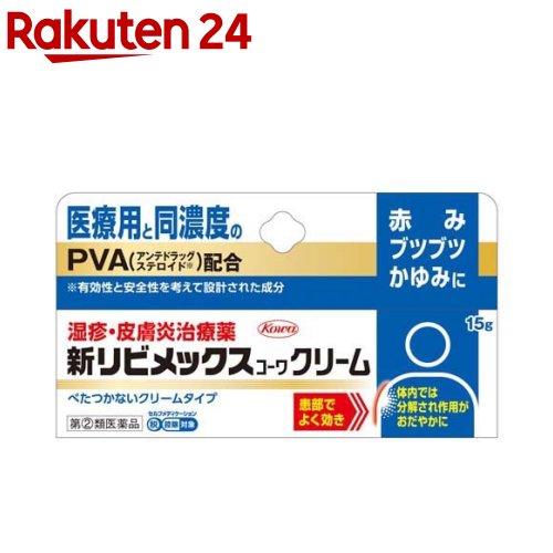 【第(2)類医薬品】新リビメックスコーワ クリーム(セルフメディケーション税制対象)(15g)【リビメックス コーワ】