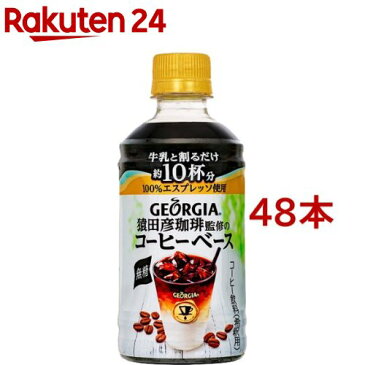 ジョージア 猿田彦珈琲監修のコーヒーベース 無糖 PET(340ml*48本セット)【ジョージア】