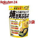 もう揚げない！！焼き天ぷらの素(120g*3袋セット)【昭